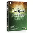 Eclipse完全攻略(第四版)[Gradle自動化建構Java開發專案]