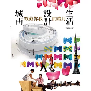 城市x設計x生活:收藏你我的歲月
