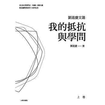 劉進慶文選:我的抵抗與學問 (兩冊)