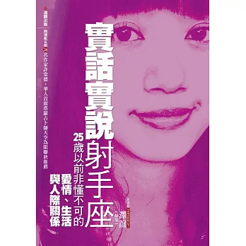 實話實說射手座:25歲以前非懂不可的愛情、生活與人際關係