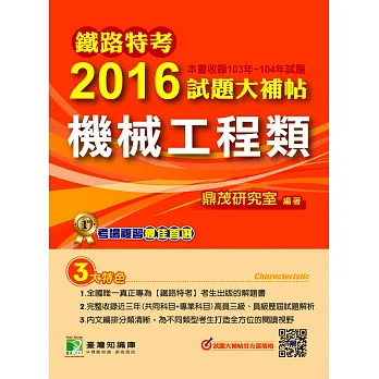 鐵路特考2016試題大補帖【機械工程類】(103-104年試題)