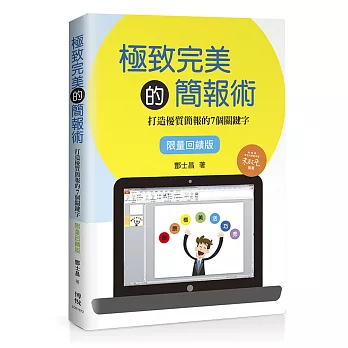 極致完美的簡報術:打造優質簡報的七個關鍵字