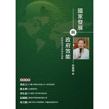 國家發展與政府效能:林嘉誠政治經濟評論集