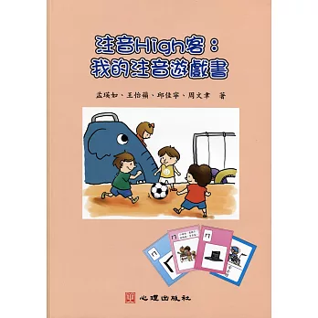 注音High客:我的注音遊戲書