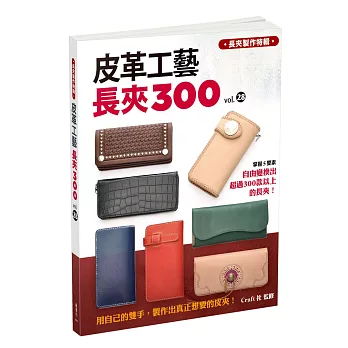 皮革工藝VOL.28:長夾300