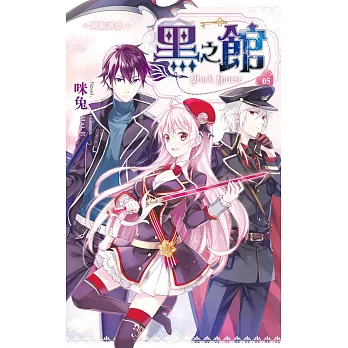 黑之館05制服誘惑