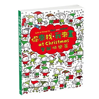 你來找、我來畫:聖誕快樂篇