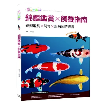 錦鯉鑑賞X飼養指南
