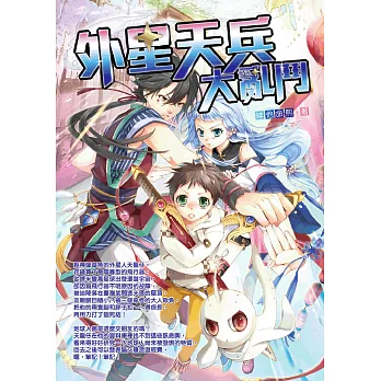 外星天兵大亂鬥