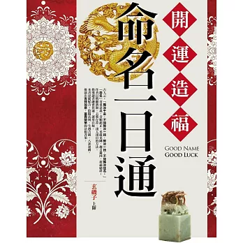 開運造福命名一日通