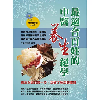 最適合百姓的中醫養生絕學(雙色)