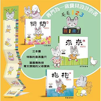 毛毛123:我一歲了 系列套書(開開+來來+抱抱+身高量尺+媽媽寶典)