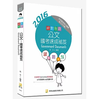絕對制霸 公文:國考速成秘笈(七版)