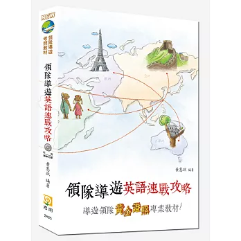 領隊導遊英語速戰攻略(內附題庫光碟、另贈字彙用語隨身手冊)(七版)