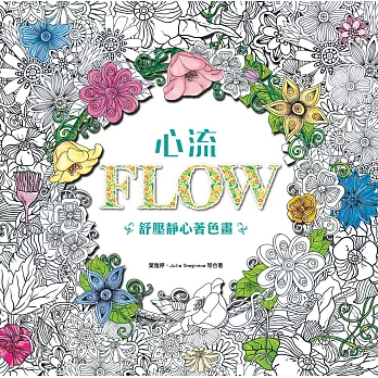 心流:舒壓靜心著色畫