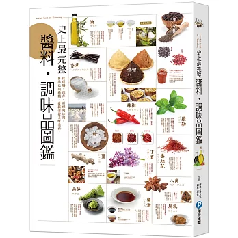 史上最完整醬料‧調味品圖鑑:從選購、保存、料理到妙用,抓準比例精髓,發掘食材美味奧祕!