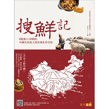 搜鮮記：6路線X 19城鎮，中國美食達人的在地私房美味