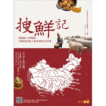 搜鮮記:6路線X 19城鎮,中國美食達人的在地私房美味