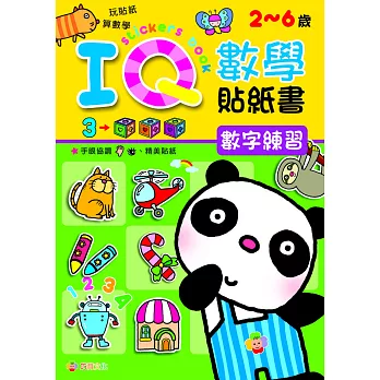 IQ數學貼紙書:數字練習