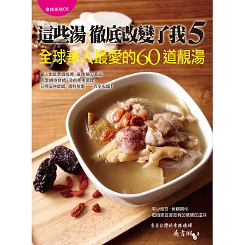 這些湯徹底改變了我5:全球華人最愛的60道靚湯