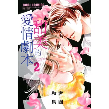 甜美的愛情劇本 2完