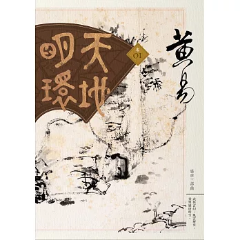 天地明環 卷一