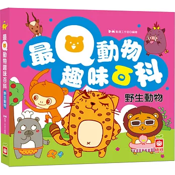 最Q動物趣味百科:野生動物