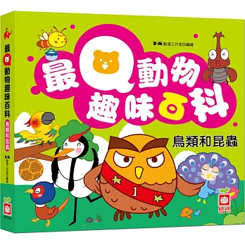 最Q動物趣味百科:鳥類和昆蟲
