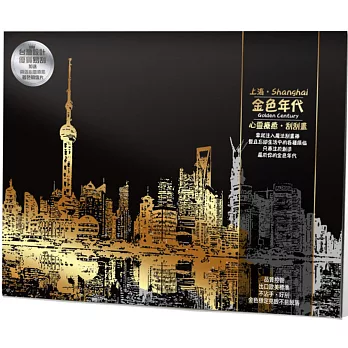 金色年代(Shanghai上海)心靈療癒刮刮畫:(內附金色刮畫卡4張+心靈療癒著色明信片2張+木質刮畫棒1支)