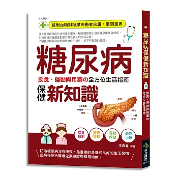 糖尿病保健新知識:飲食、運動與用藥の全方位生活指南