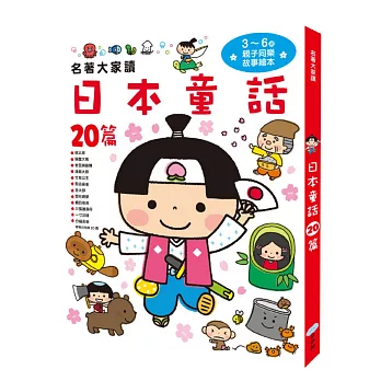 名著大家讀 日本童話20篇