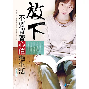 放下,不要背著心債過生活