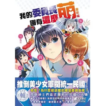 我的委員長哪有這麼萌!