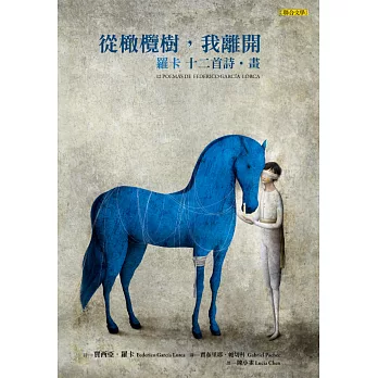 從橄欖樹,我離開:羅卡的十二首詩‧畫