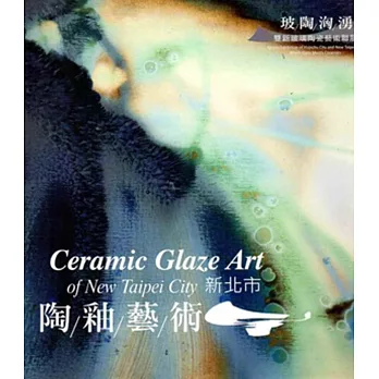 玻陶洶湧‧2015:雙新玻璃陶瓷藝術聯展-新北市陶釉藝術