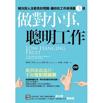 做對小事,聰明工作:解決別人沒看見的問題,讓你的工作表現飆三倍