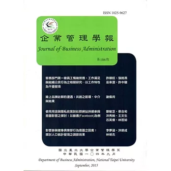 企業管理學報第106期(104/09)