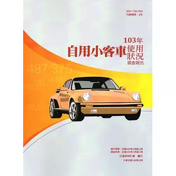 自用小客車使用狀況調查報告103年