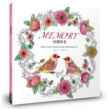 Memory回憶時光:執起童心與畫筆,找回最美好的記憶,擁抱豐盛的歲月之旅
