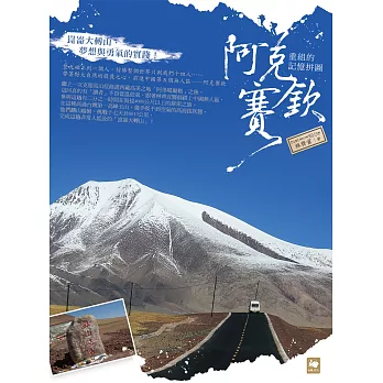 重組的記憶拼圖:阿克賽欽