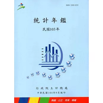 中華民國統計年鑑103年