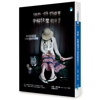 從此,我們過著幸福快樂的日子