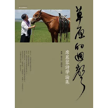 草原的迴聲:席慕蓉詩學論集