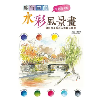 8色就OK 旅行中的水彩風景畫:絕對不失敗的水彩技法教學