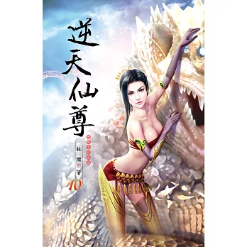 逆天仙尊10洛神帝國