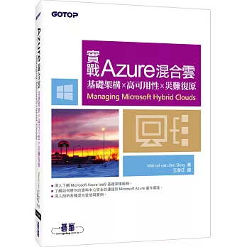 實戰Azure混合雲:基礎架構x高可用性x災難復原