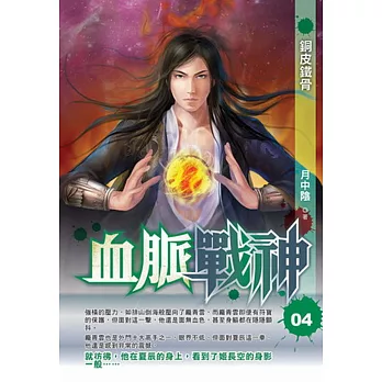血脈戰神04