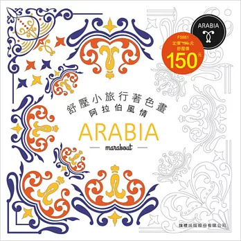 舒壓小旅行著色畫:阿拉伯風情