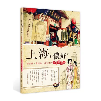 上海,儂好。:最古意‧最道地‧最有味的深度自助遊