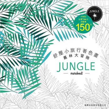 舒壓小旅行著色畫:叢林大冒險